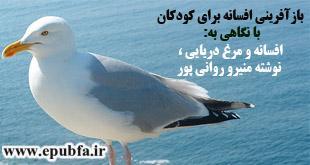 افسانه و مرغ دریایی